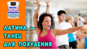 Танцы для похудения