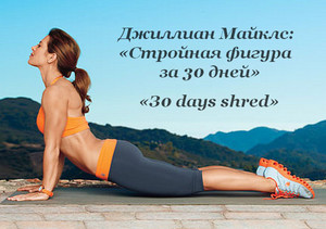 Джиллиан майклс и программа «похудей за 30 дней»
